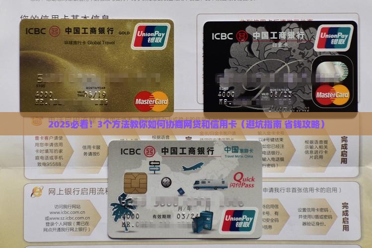 如何协商网贷和信用卡