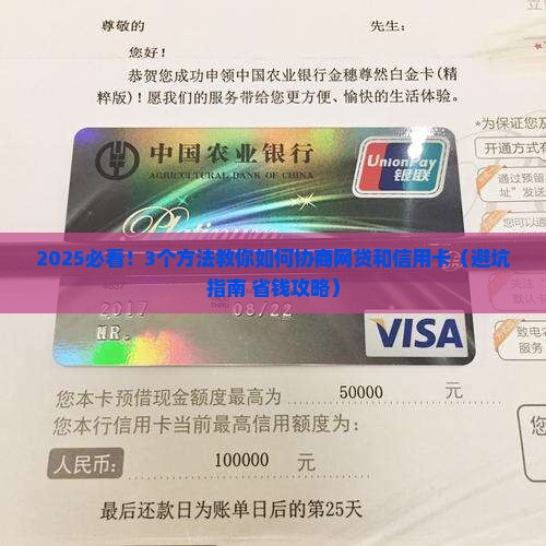 如何协商网贷和信用卡