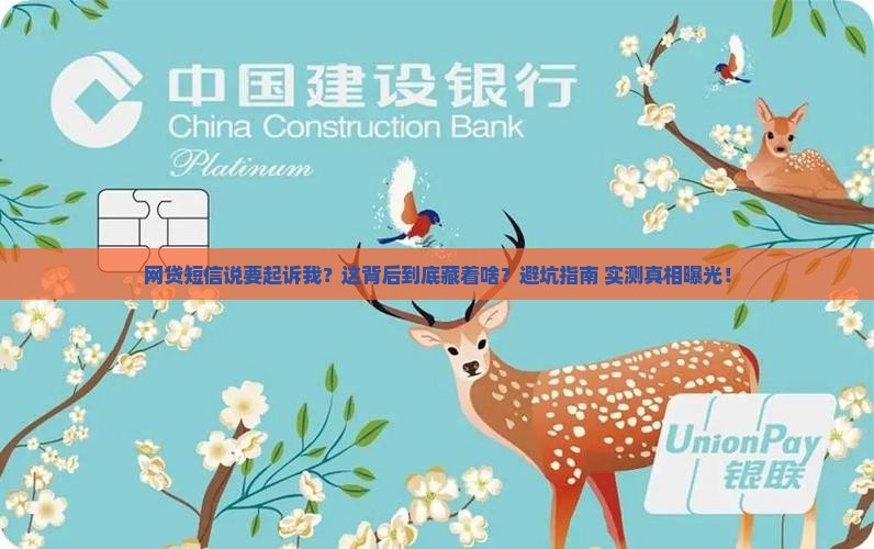 网贷全部发短信说起诉我
