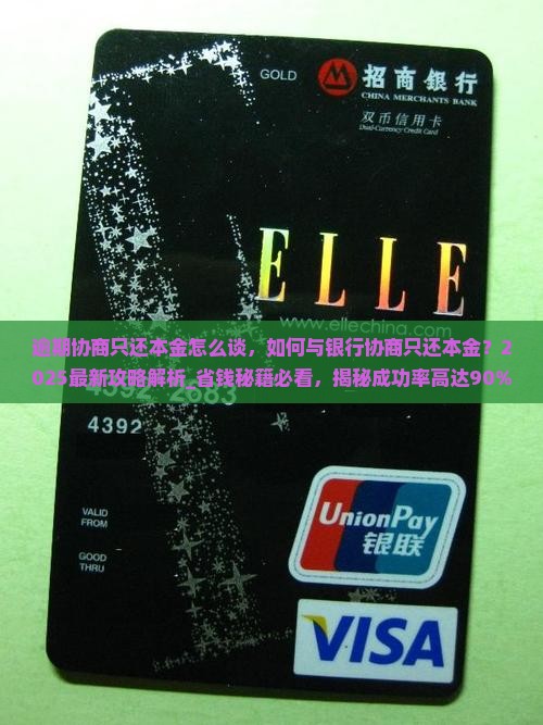 逾期协商只还本金怎么谈