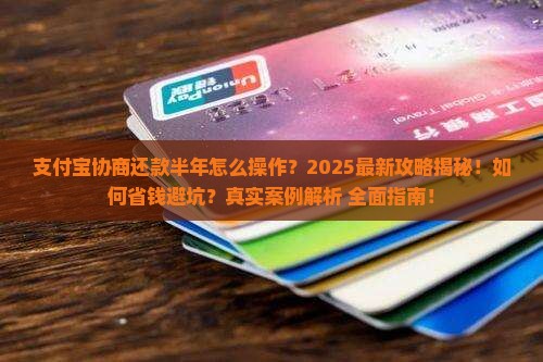 支付宝协商还款半年怎么办