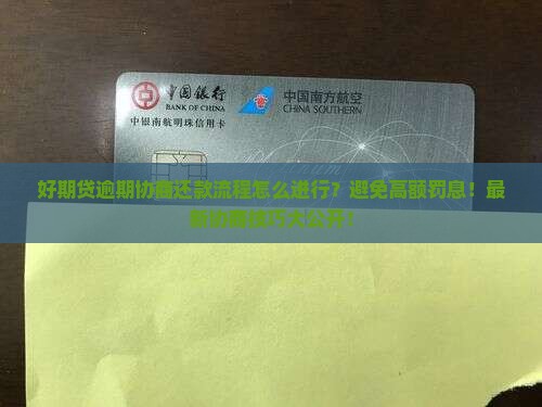 好期贷逾期协商还款流程怎么进行