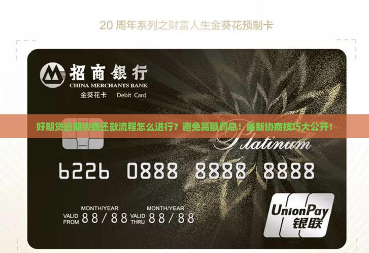 好期贷逾期协商还款流程怎么进行