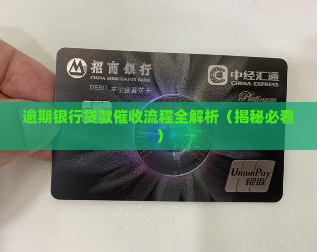 逾期银行贷款催收流程全解析