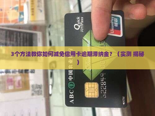 信用卡逾期后滞纳金减免方法大揭秘