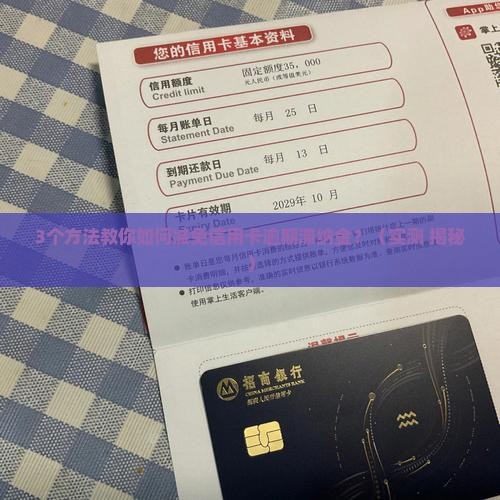 信用卡逾期后滞纳金减免方法大揭秘