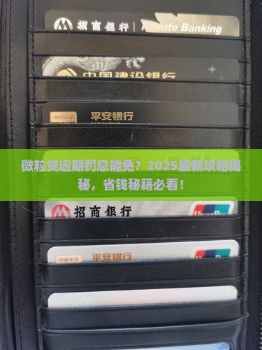 微粒贷逾期罚息能免吗