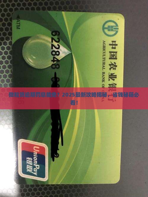 微粒贷逾期罚息能免吗