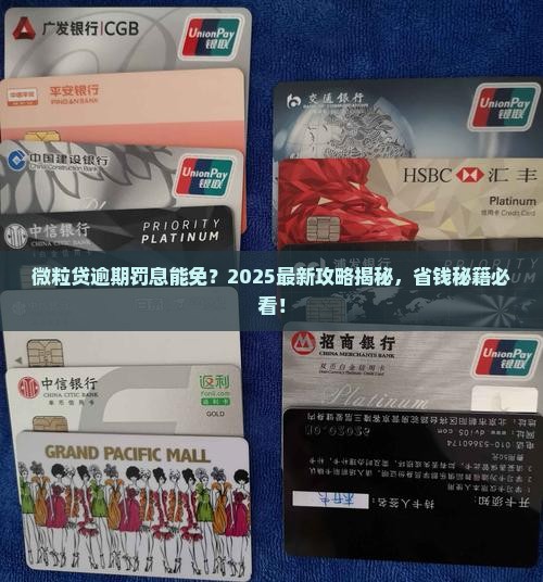 微粒贷逾期罚息能免吗