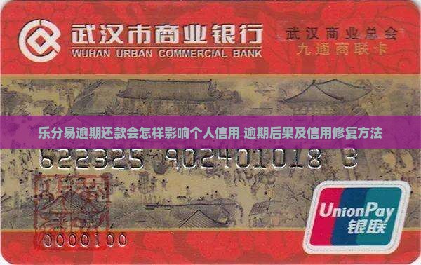 乐分易逾期还款会怎样影响个人信用