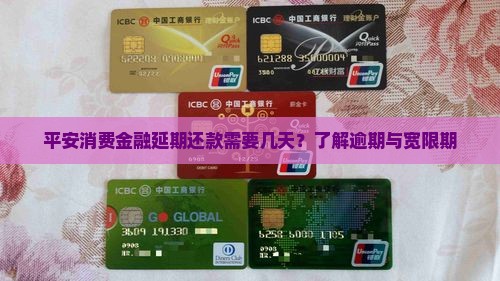平安消费金融延期还款需要多少天