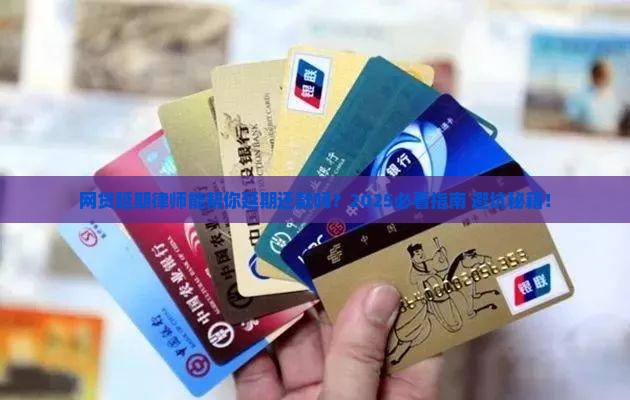 网贷延期律师能否延期还款