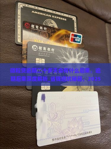 微粒贷逾期二十多天会有什么后果