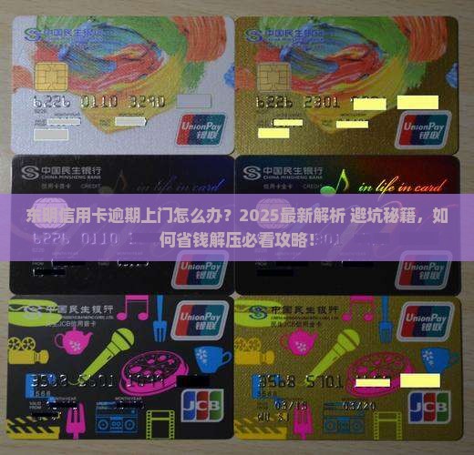 东明信用卡逾期上门怎么办 东明信用卡逾期上门怎么办
