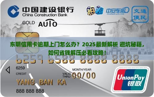 东明信用卡逾期上门怎么办 东明信用卡逾期上门怎么办