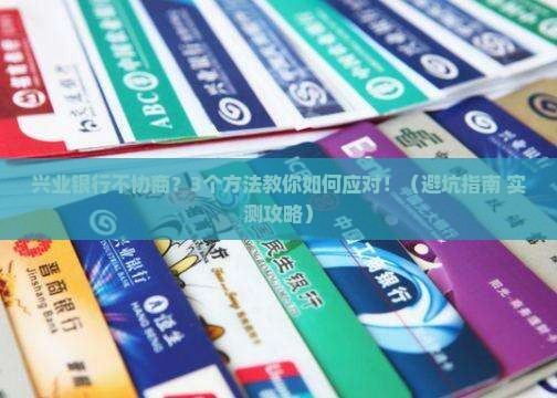 兴业银行不协商怎么办
