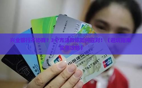 兴业银行不协商怎么办