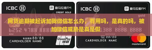 网贷逾期被起诉加我微信