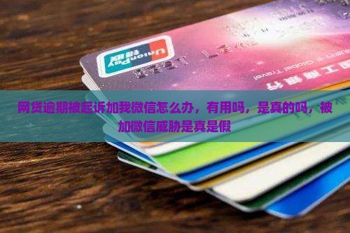 网贷逾期被起诉加我微信
