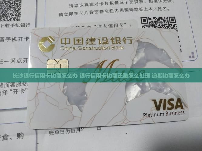 长沙银行信用卡协商怎么办