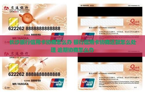长沙银行信用卡协商怎么办