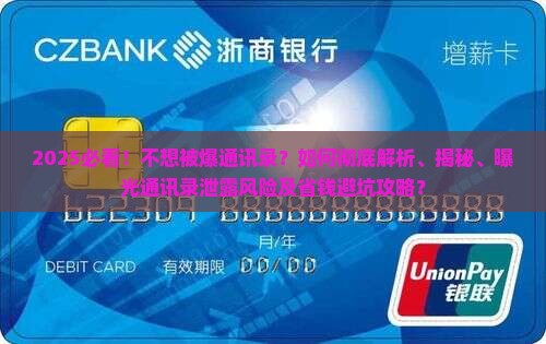 不想被爆通讯录问题解决方案