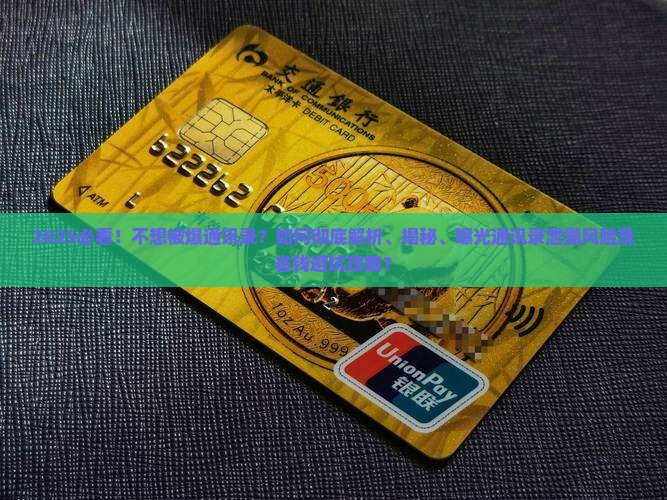 不想被爆通讯录问题解决方案