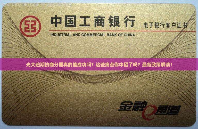 光大逾期协商分期的经验有哪些