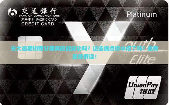 光大逾期协商分期的经验有哪些