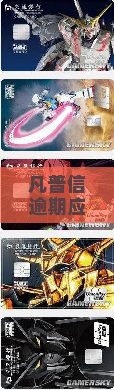凡普信逾期应该怎么办