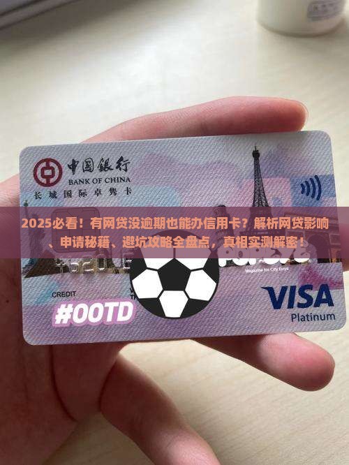 有网贷没逾期能办信用卡吗