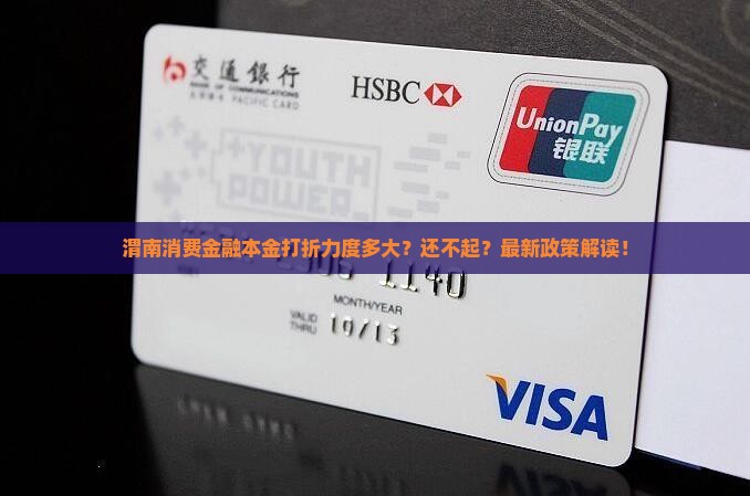 渭南消费金融本金打折力度多大