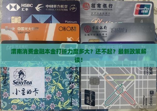 渭南消费金融本金打折力度多大