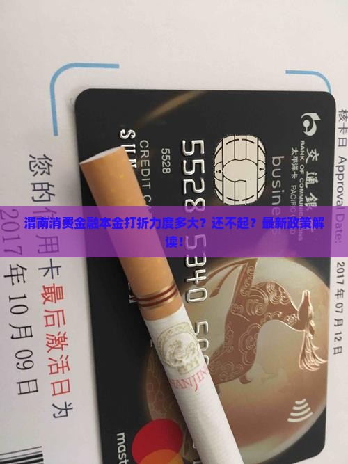 渭南消费金融本金打折力度多大