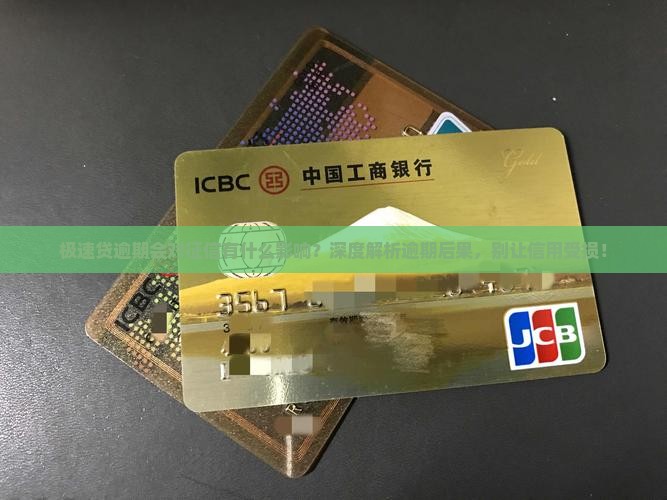 极速贷逾期会对征信有什么影响