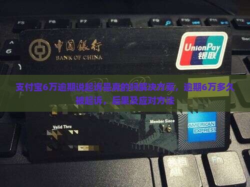 支付宝6万逾期说起诉是真的吗解决方案