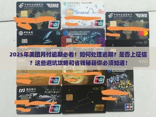美团月付逾期会如何处理