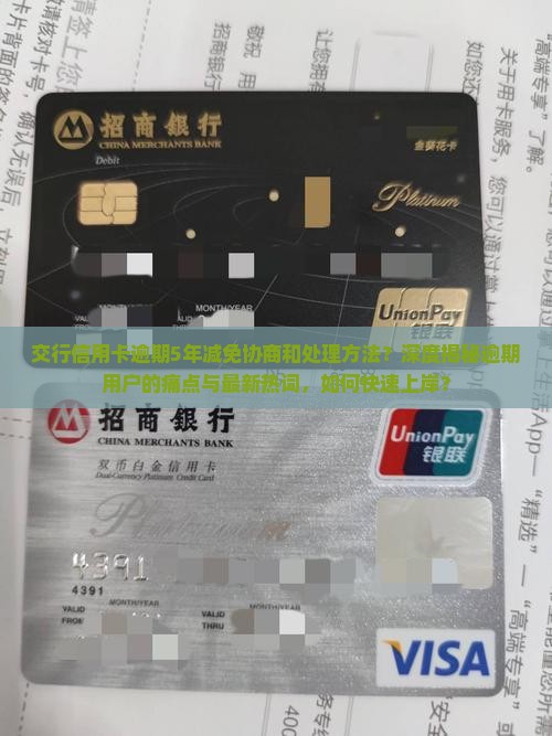 交行信用卡逾期5年减免协商和处理方法