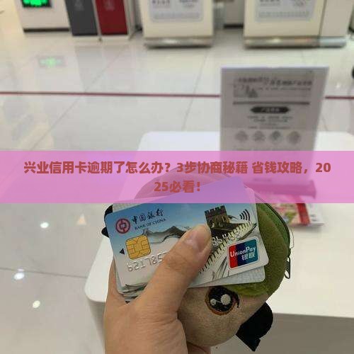 兴业信用卡逾期协商处理流程详解