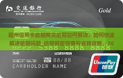 福州信用卡逾期网贷逾期如何解决