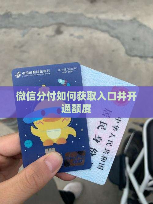 微信分付怎么才能获取入口并且开通额度