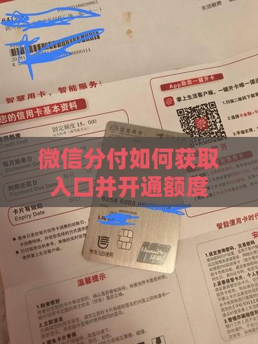 微信分付怎么才能获取入口并且开通额度