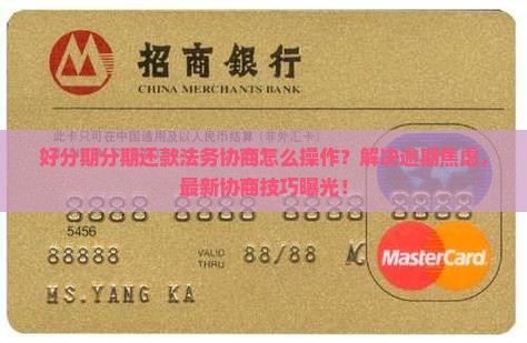 好分期分期还款法务协商怎么操作