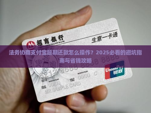 法务协商支付宝延期还款流程解析