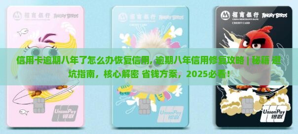 信用卡逾期八年了怎么办恢复信用