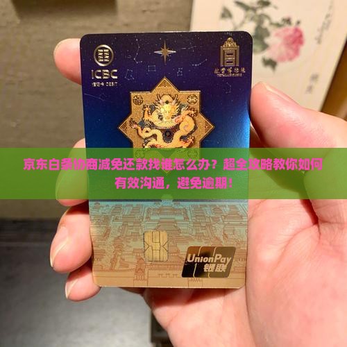 京东白条协商减免还款找谁怎么办