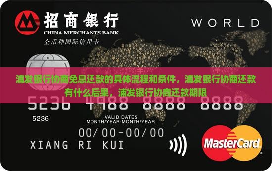 浦发银行协商免息还款的具体流程和条件