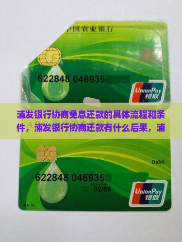 浦发银行协商免息还款的具体流程和条件