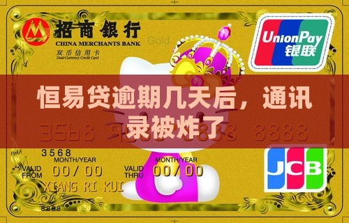 恒易贷逾期几天炸通讯录