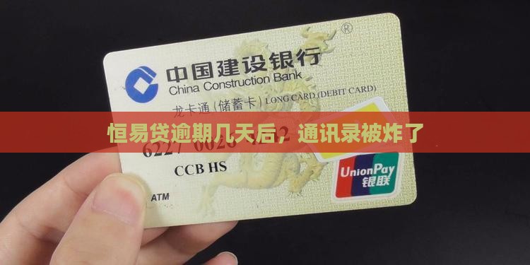 恒易贷逾期几天炸通讯录
